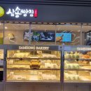 삼송빵집영등포역사점 이미지