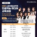 [KBS인공지능미디어교육과정] 생성형AI 챗GPT 마스터 자격, AI 시대의 필수 스펙!_AI 챗GPT강사이진희