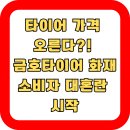 금호타이어가장점 | 🔥 금호타이어 광주공장 대형 화재…소비자에게 미칠 6가지 파장과 대처 방법