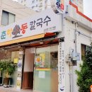 춘하추동 칼국수 남산점 이미지