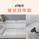 진주카페트 | 진주소파청소 청선 후기 | 아이 있는 집 필수 홈케어, 소파클리닝 리얼 후기
