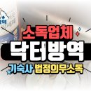 공동주택(기숙사) | 성남시 외부 기숙사, 아파트 법정의무소독 절차, 전문업체를 써야하는 이유까지!