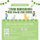 그린벨동물의료센터 이미지