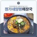 정가네양평해장국아중2호점 | 전주 아중리 인후동 정가네 양평 해장국 내돈내산