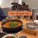 제주 연동 아침식사 동태탕 동막골 연동점