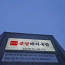 선산5길 | 구미문성맛집 구미맛집추천 선산맛집 구미밥집 구미국밥 문성돼지국밥