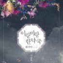 화창한약국 | [MUSE] 이랑비랑 한약국 / 이영희