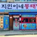 지민이네 동태탕 이미지