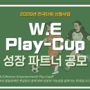 용인시기흥장애인복지관 | 여성 발달장애인 풋살리그 ‘W.E 플레이 컵’ 출범… 전국 최초 6개 팀 10월 첫 대회 킥오프