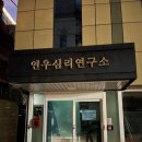연우심리개발원 이미지