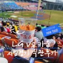 홈런광장2 | LG vs 키움 시범경기 직관 후기 ⚾ 먹방 찍다 홈런 놓칠 뻔한 날