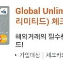 해외직구카드추천.농협글로벌체크카드vs농협글로벌언리미티드체크카드vs비씨글로벌그린카드