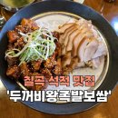 [칠곡_석적] 석적맛집 구미근처 회식장소추천 가성비좋은 &#39;두꺼비왕족발보쌈&#39;