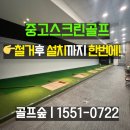 pc토랑 경남고성점 | 중고스크린골프 설치 / 창업과 철거 &lt;모두&gt; 진행하는 곳
