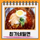 최가네밀면 이미지