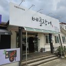 베풀장어 합천점 이미지