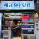 해금(수요) | 대연동 횟집 봄도다리 맛집 해금횟집