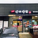 신대상회