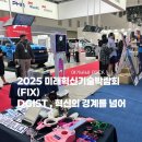 바바핑크 | 2025 미래혁신기술박람회(FIX) 디지스트 여기바바 행사 후기
