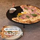 사심이 | 송도 브런치 나그리고너 사심이 담긴, 4번째 방문 후기