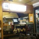 촌골닭갈비&신통치킨 이미지