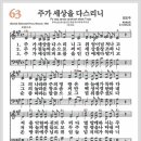 새찬송가 63장 - 주가 세상을 다스리니[찬양*악보*가사] 이미지