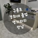 구룡경희한의원 이미지
