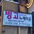 빙고노래타운 | [부평술집] 맛있는 안주에 룸비까지 무료?! 부평룸술집 &#39;빙고노래타운&#39;