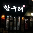 한우래 이미지