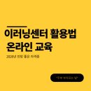 직장 내 법정탐구_성인지 정책 교육 | 이러닝센터 활용법: 온라인 교육으로 역량 UP! (feat. 양성평등, 장애인 인식개선)