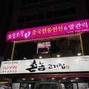 진해용원맛집 촌놈고기집 솔직후기 용원고기집 추천