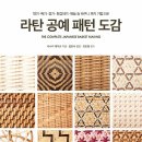 라탄공예(기초) 이미지