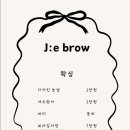 주은브로우