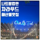라푸드 | 나트랑 깜란 해산물 맛집 - 차라푸드 (솔직후기)