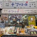 윤경이네 민속식품 이미지