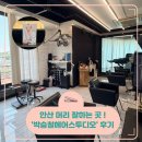 안산 머리 '박승철헤어스투디오' 안산중앙점 매직 후기