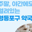 365열린약국 | 서울시 영등포구 24시, 심야약국 찾기