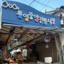 수기네밥상 | 통영 현지인이 재방문하는 중앙시장 생선구이 30년전통시골밥상