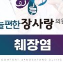 늘편한장사랑의원 이미지