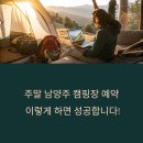 황금PC | 남양주 캠핑장 예약 팁 – 주말 자리 미리 잡는 비법 총정리