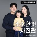 소소사진관 | 용인 사진관 추천 : 수지구청역 소소한컷 사진관 두돌아기 가족사진 촬영 후기