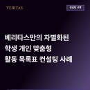 베리타스컨설팅 | [활동목록 컨설팅 사례] 맞춤형 활동목록 컨설팅 후기 | 특례 입시 컨설팅 | 자기소개서 | 활동목록표