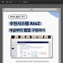 원시스템 | 원데이 클래스 후기 : 추천시스템 A to Z: 개념부터 웹앱 구현까지