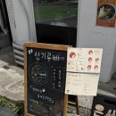 신촌15길 27(지현동) | [서울/서대문구] 연희동 맛집을 찾는다면? 신기루빠 치즈품은뚱냥이 솔직 후기 (알리오올리오)