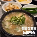 청담삼계탕능이백숙 | 부천시청역 삼계탕 맛집 청담삼계탕능이백숙 내돈내산 대만족후기