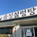 음성설렁탕 | 대소 맛집 음성 설렁탕 방문 후기