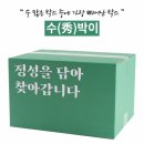 수(秀)박스