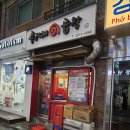 푸지미 | 강동 천호 곱창 맛집 추천 푸짐한 양과 맛있는 곱창 웨이팅 곱창볶음 맛집 내돈내산 후기 | 푸지미곱창