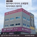 타이어테크 원주점 이미지