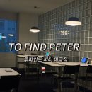 피터독 | 투파인드피터 미금점 와인 콜키지프리 🍷 &amp; 메뉴추천